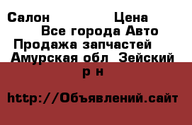 Салон Mazda CX9 › Цена ­ 30 000 - Все города Авто » Продажа запчастей   . Амурская обл.,Зейский р-н